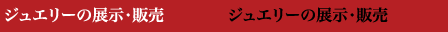 ジュエリーの展示・販売