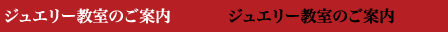 ジュエリー教室のご案内