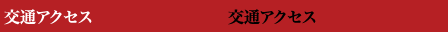 交通アクセス