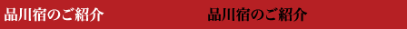 品川宿のご紹介